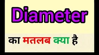 Diameter meaning in hindi || diameter ka matlab kya hota hai || word meaning english to hindi
