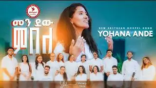 Yohana Ande ||መን ደዉ ምበለ||| 2025 New Tigrinya Mezmur (Official Music Video )-Tigrinya Music2025