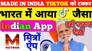 टिकटोक की तरह ही लॉन्च हुआ भारतीय ऐप मित्रो Indian App Mitron Like TikTok |Mitron TV App Review Play