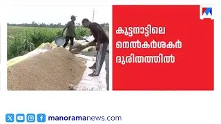 സംഭരിച്ച നെല്ലിന് വിലയില്ല, താങ്ങുവിലയിൽ സർക്കാരിന്റെ ഒളിച്ചുകളി | Kuttanad