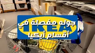 جوله ‏مفصلة في أقسام ‏ ايكيا #اكسبلور ￼