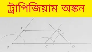 ট্রাপিজিয়াম অংকন, trapezium drawing, নবম দশম শ্রেণীর জ্যামিতি ssc #maths #trapezium #geometry 