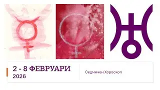 2 - 8 ФЕВРУАРИ 2026: Меркурий и Венeра изгряват, Уран директен - Седмична Астрологична прогноза