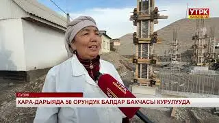 Кара-Дарыяда 50 орундук балдар бакчасы курулууда