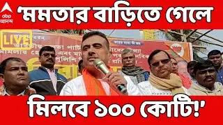 Suvendu Adhikari LIVE I মমতার বাড়িতে গেলে মিলবে ১০০ কোটি! শুভেন্দুর বিস্ফোরক দাবি I MAMATA BANERJEE