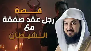 العريفي  من هو الرجل الذي عقد صفقة مع الشيطان؟ وكيف فعلها؟! | محمد العريفي