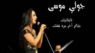 جولي موسى - كيفك انت & Titanic