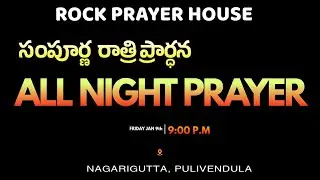 ALL NIGHT PRAYER || 09-01-26 || ROCK PRAYER HOUSE, PULIVENDULA - OFFICIAL's broadcast