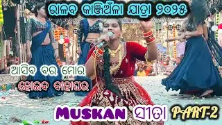 Part-2॥ ମୁସ୍କାନ୍ ସୀତା ଗାଇଲେ ଗୀତ॥ଅଡ଼ବା VS  ବଉଳଝୋଳି॥ରାଳବ ଯାତ୍ରା୨୦୨୫ ॥ ଅଡ଼ବା ରାମାୟଣ ॥ #trendingshorts 