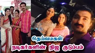 தெய்வமகள் நடிகர்களின் நிஜ குடும்பம் - Deivamagal Actor Actress Real Family