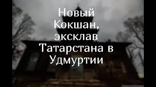 Заброшенные места Нового Кокшана \ Старая Усадьба \ Руины химического завода \ Террикон старой шахты