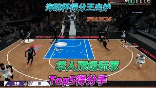 海碗杯得分王出炉，华人顶级得分手都有谁？NBA2K26