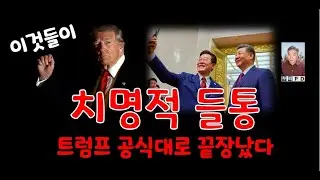 이재명 운명 쥔 트럼프/시진핑과 동반 2026 01 18 09 18 00