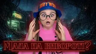 МАЛА НА ВИВОРОТІ? (серія 1)