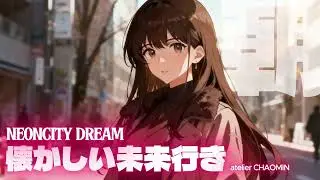#044  🚉懐かしい未来行き  [Neon City Dream] City Pop Playlist｜Relax, Study, Drive  #CityPop #Lofi