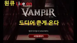 원큐 뱀피르 넷마블 드디어 큰게온다.  사전예약시작  #원큐 #oneq #뱀피르 #VAMPIR  2025  6/12