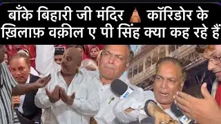 Banke Bihari Mandir Corridor के विरोध में आये Advocate AP Singh । सुने दलील क्या दी ?