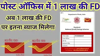 Post Office 1 Lakh Rupees FD Scheme।।पोस्ट ऑफिस में 1 लाख की एफडी।।