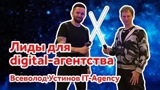 Где искать лиды для агентства и сотрудники на удалёнке. Всеволод Устинов IT-Agency