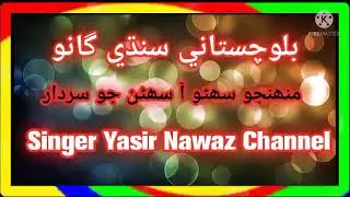 Singer Yasir Nawaz Munhinjo Suhno Aa Suhnan Jo Sardar Jehrro Ghuriyo Moon