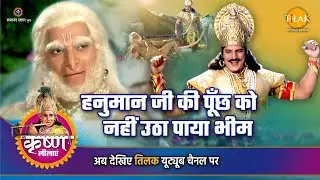 श्री कृष्ण लीला | हनुमान जी की पूँछ को नहीं उठा पाया भीम