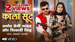 #Video | काला सूट | Pramod Premi Yadav | Kala Suit | Shivani Singh | Nancy Yadav | नया भोजपुरी गाना
