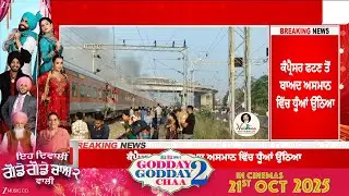 Breaking: ਪੰਜਾਬ 'ਚ ਵੱਡਾ ਰੇਲ ਹਾ/ਦਸਾ! ਗਰੀਬ ਰਥ ਐਕਸਪ੍ਰੈਸ ਟਰੇਨ 'ਚ ਲੱਗੀ ਅੱ/ਗ, ਯਾਤਰੀਆਂ ਨੂੰ ਪਈਆਂ ਭਾਜੜਾਂ