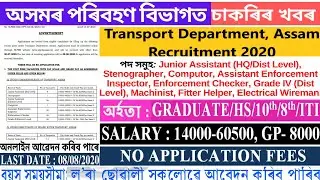 Apply 225 Junior Asst, Enforcement Insp etc | Transport Dept Assam Recruitment 2020 @SameerBora