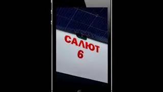 3plet Album (App) Первый космический: Станция &laquo;Салют&raquo; - Максим Семикозов