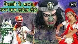 तेजाजी का भला ऊपर नाग लपेटा लेवे || Tejaji Ka Bhala Upar Naag Lapeta Leve || राणी रंगीली