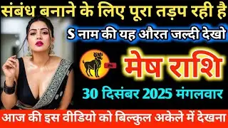 #मेष संबंध बनाने के लिए पूरा तड़प रही है S नाम की यह औरत जल्दी देखो 25 दिसंबर 2025 गुरुवार 