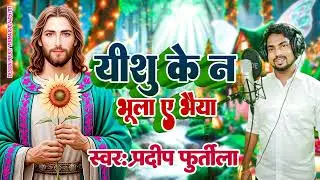 Yishu ke Na bhulaye  bhaiya Pradeep Pradeep 9372030636