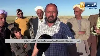 تيارت : مواطنون يطالبون بإعادة النظر في طريقة إنجاز الطريق الرابط بين 3 دواوير