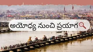 ఇది మరిచిపోలేని యాత్ర 👉 అయోధ్య → ప్రయాగరాజ్ 2025 #ayodhya #prayagraj #trivenisangam #trendingnow