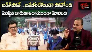 బడికిపోతే.. బతుకులేకుండా పోతోంది| Special Analysis On Education System | Teachers and Students |Tone