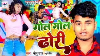 VIDEO | गोल गोल ढोरी | Gol Gol Dhori | Monu Raj | Khushi Singh Bhojpuri Song Viral