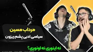 Masin - Mordab (Reaction) | ری اکشن مرداب مسین
