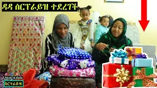 ዳዳ በቅርብ ሰዎቿ ሰርፕራይዝ ተደረገች | seifu on ebs | ebs tv | ነጃህ ሚዲያ nejah media | ዋሪዳ | ምርኩዝ | donkey tube