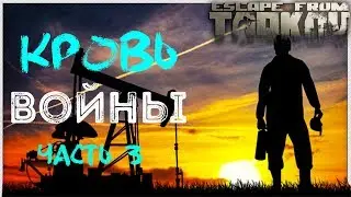Кровь Войны Часть 3 🎥 The Blood of War part 3 on Escape From Tarkov