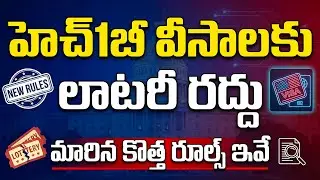 H-1B Visa Lottery Cancelled? | New H-1B Visa Rules Explained in Detail | SumanTV Naveena | Trump