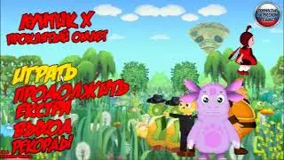 Лунтик X: Проклятый Омлет прохождение игры