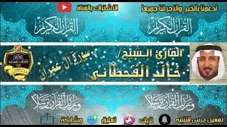003 - سورة آل عمران كاملة - خالد القحطانى - تلاوة عذبة
