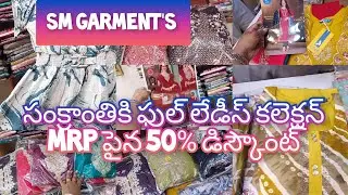 👌ఈ సంక్రాంతి కీ SM garment's వారి బంపర్ ఆఫర్లు mrp పైన ఫ్లాట్ 50% డిస్కౌంట్ 💃💃💃💃💃