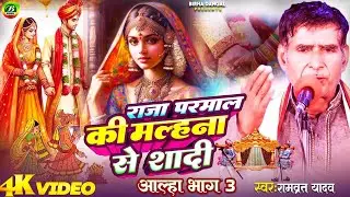 Aalha | भाग 03 | राजा परमाल मल्हना की शादी | रामब्रत यादव | Mahoba Ki Utpatti | Malhana Ki Shadi