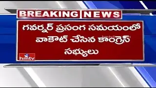 T Congress MLAs Walkout From TS Assembly During Governor Narasimhan Speech | HMTV