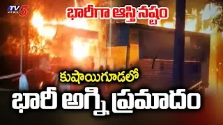 కుషాయిగూడలో భారీ అగ్ని ప్రమాదం...Fire Incident at Plywood Godown In Kushaiguda | TV5 News