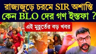রাজ্য জুড়ে চরমে #SIR ভোগান্তি ⁉️কেন গণ ইস্তফা দিলেন #BLO  রা ⁉️ #SIRHEARING #ECI #SIRLIST