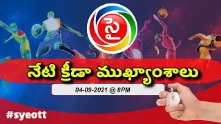 🆕  sports News In Telugu Sports News Telugu New SYE sports news today headlines l SYE OTT