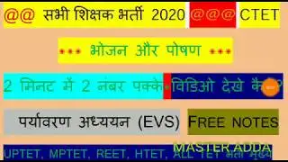 #भोजन और पोषण #Food Nutrition #पर्यावरण अध्ययन #EVS #CTET 2020 #UPTET #SUPERTET #MPTET #REET #ALLTET
