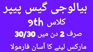 Biology Class 9th Urdu Medium Short Questions Guess Paper 2019 With 100% Guarantee